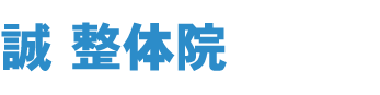 誠 整体院